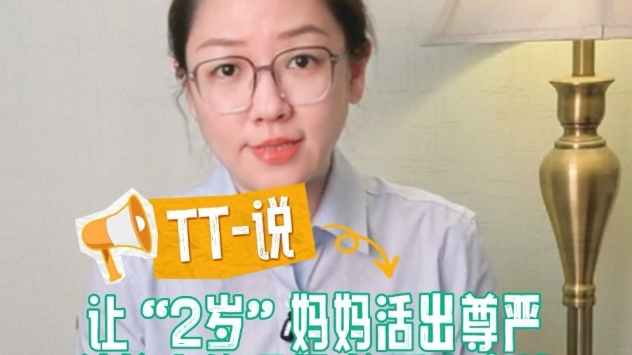 TT-说：让“2岁妈妈”活出尊严 被偷走的记忆，偷不走的亲情
