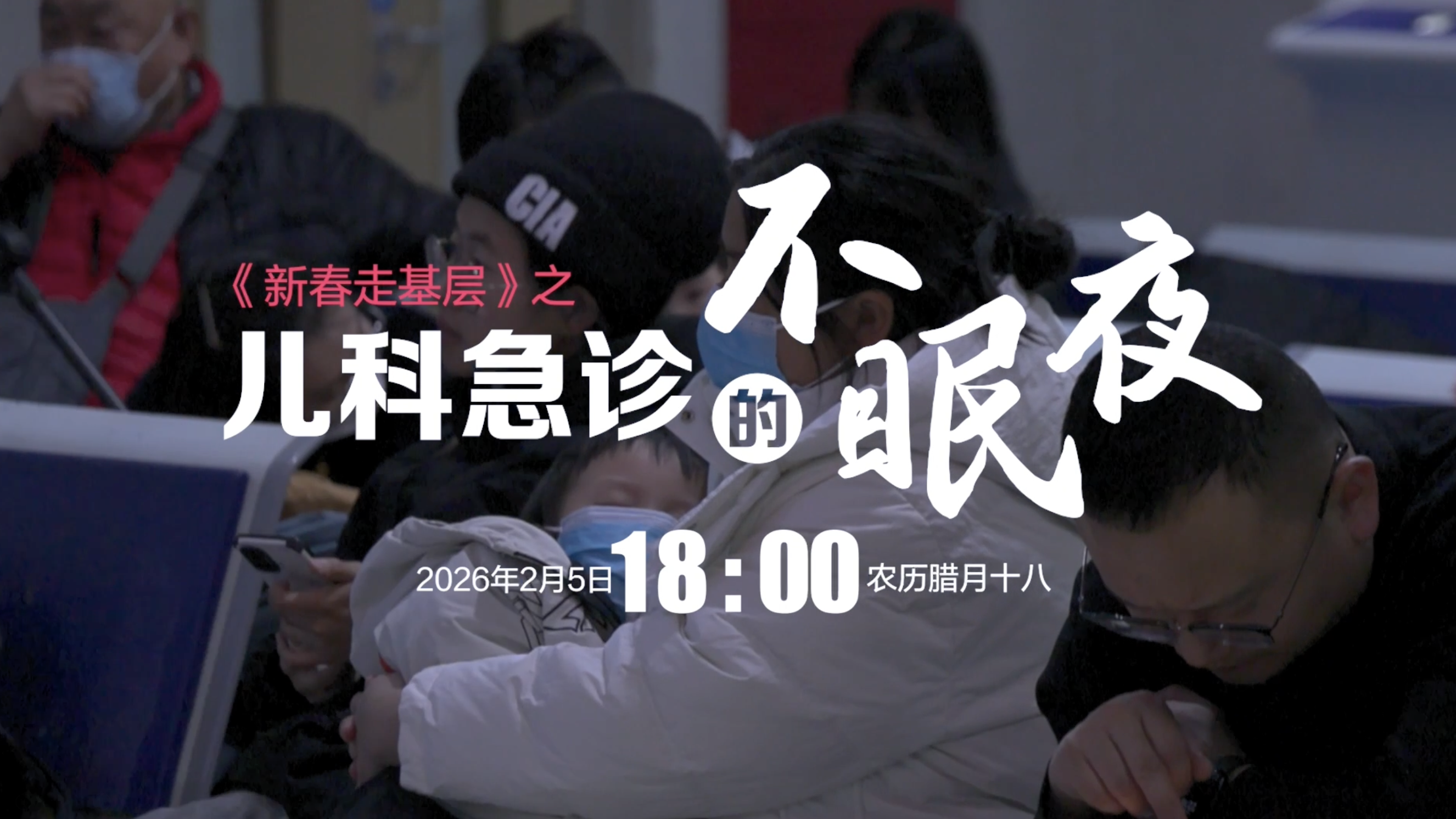 新春走基层：儿科急诊室的不眠夜