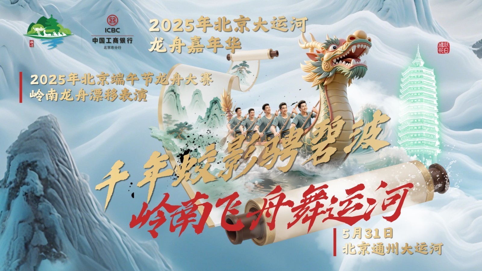 2025北京大运河龙舟嘉年华