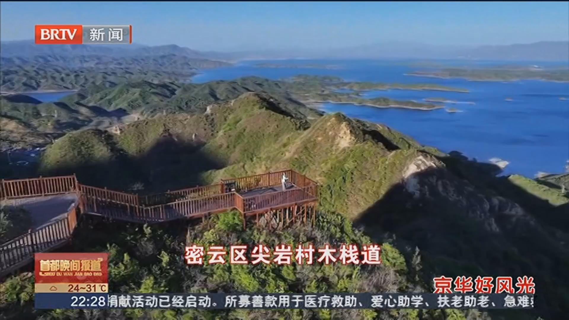 京华好风光：密云区尖岩村木栈道