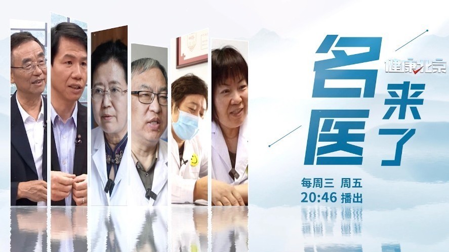 BRTV纪实科教频道《健康北京·名医来了》7月3日开播啦！