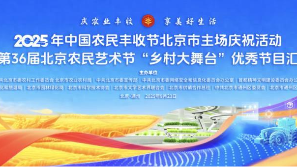 农民丰收节将在副中心启幕!特色农产品、乡村美食,还能逛市集......_北京时间