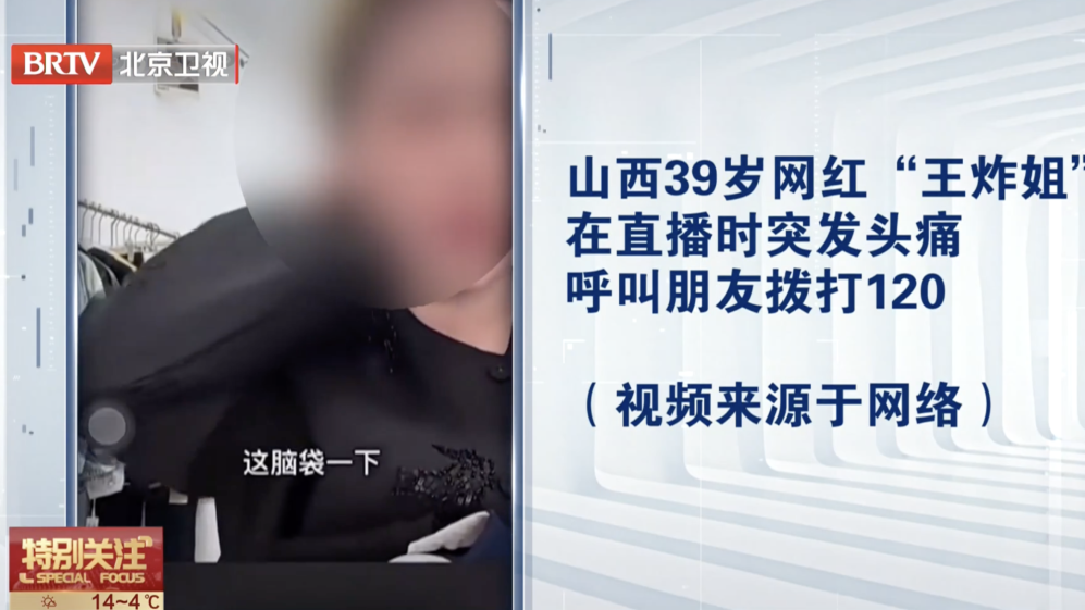 39岁女网红直播突发脑出血离世!专家:出现这些症状立刻拨打急救电话 39岁女网红直播突发脑出血离世!专家:出现这些症状立刻拨打急救电话