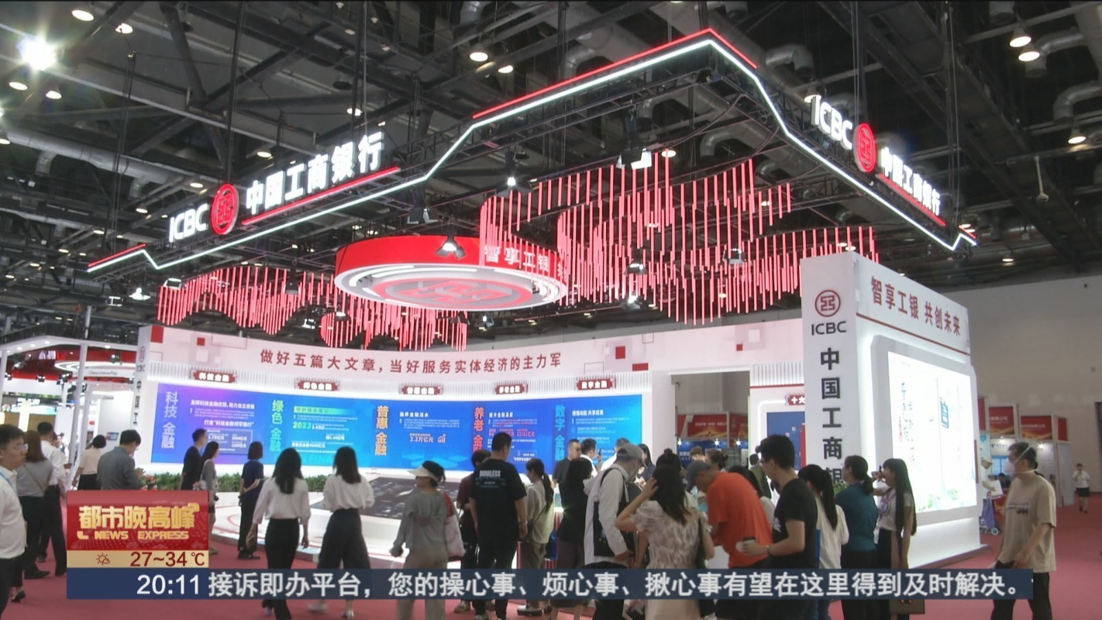 智享工银 共创未来 工商银行亮相2024年中国国际金融展 智享工银 共创未来 工商银行亮相2024年中国国际金融展