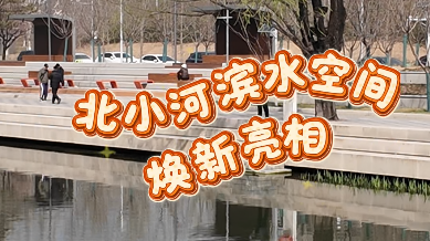 北小河滨水空间焕新亮相