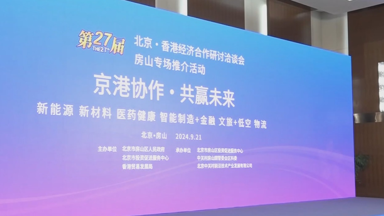 京港洽谈会房山分会场专场推介活动举行 京港洽谈会房山分会场专场推介活动举行