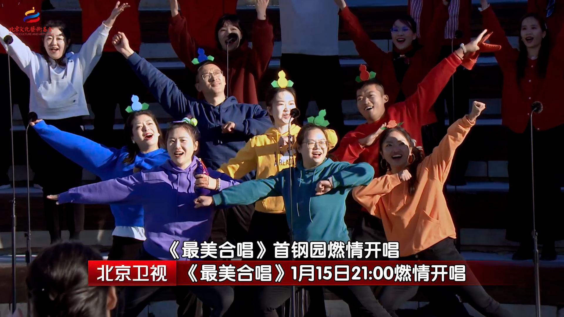 工业风buff加持，《最美合唱》燃爆首钢园