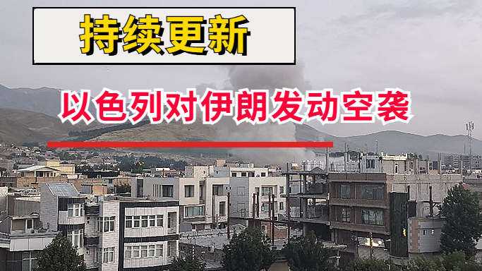 持续更新丨以色列袭击德黑兰居民区,已造成78人死亡329人受伤 持续更新丨以色列袭击德黑兰居民区,已造成78人死亡329人受伤