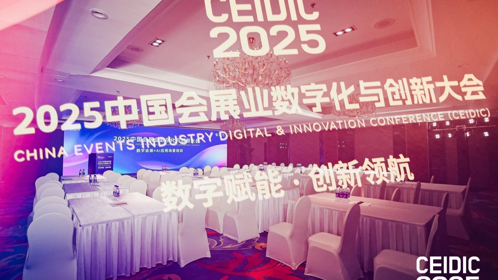 2025中国会展业数字化与创新大会（CEIDIC 2025）于北京开幕