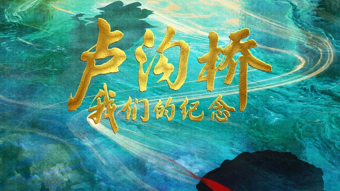 一桥连史脉,一片映忠魂:《卢沟桥:我们的纪念》隆重开播 一桥连史脉,一片映忠魂:《卢沟桥:我们的纪念》隆重开播