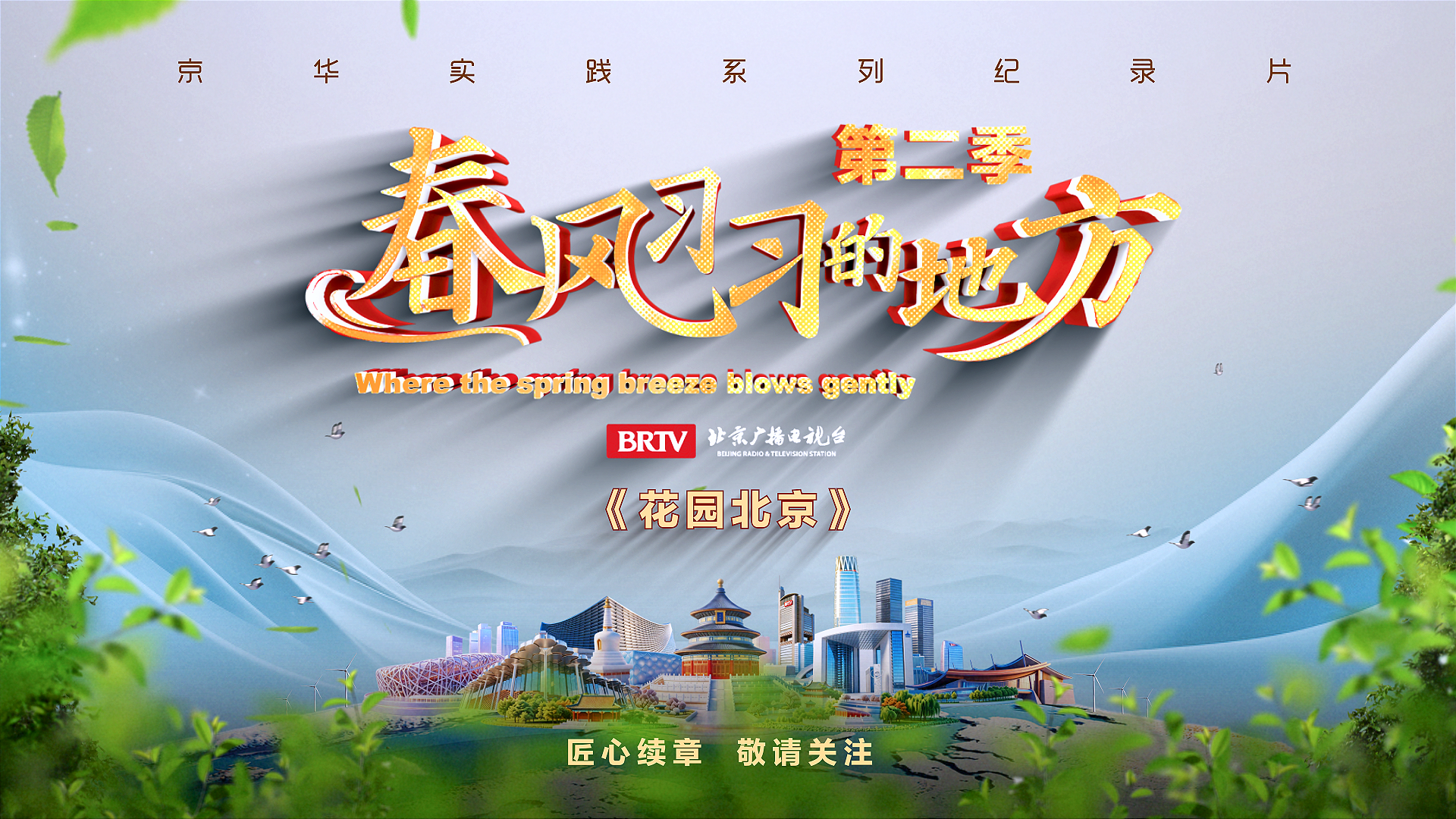 《春风习习的地方》第二季第六集：《花园北京》