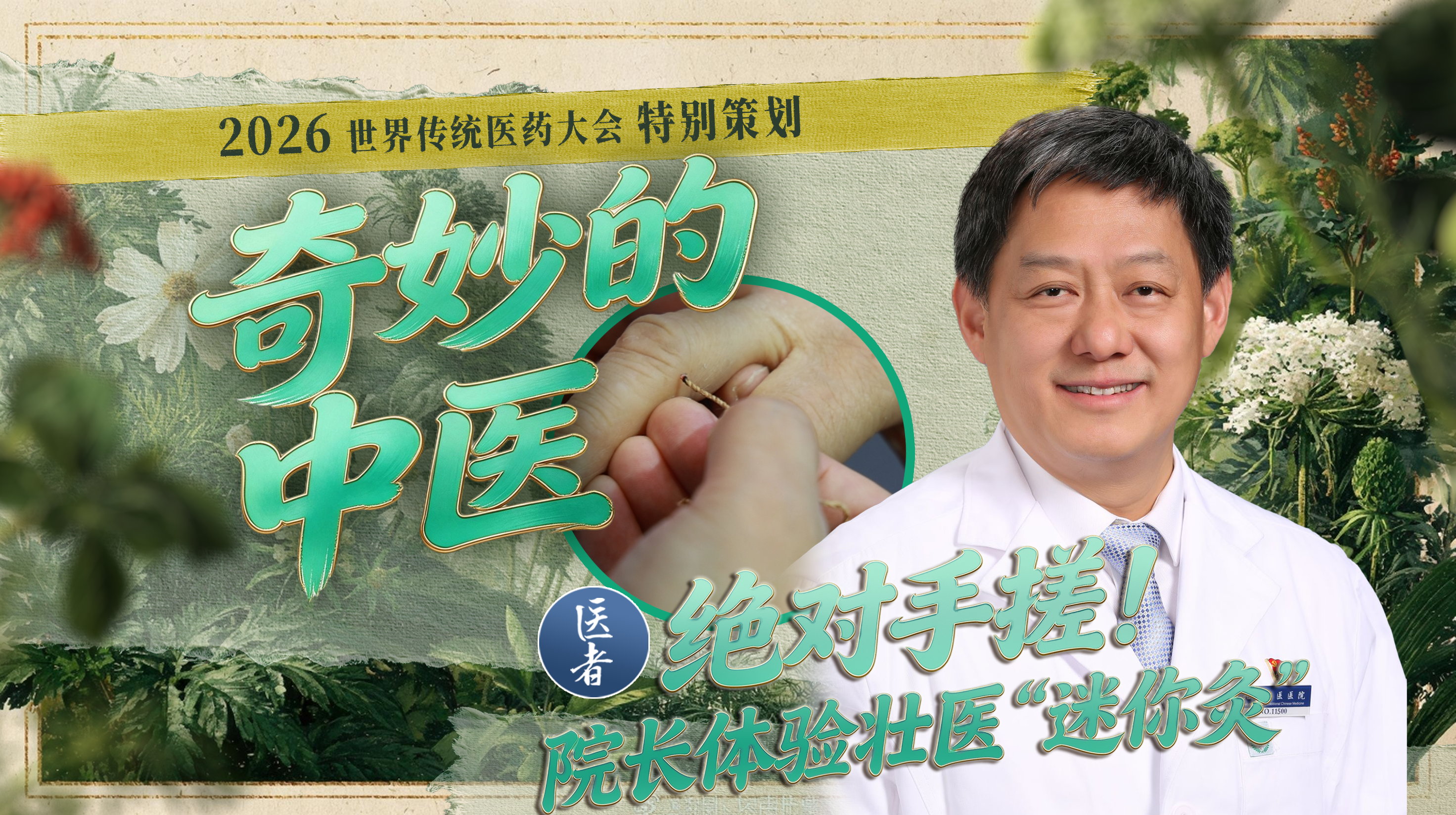 医者｜2026世界传统医药大会特别策划[奇妙的中医]绝对手搓！院长体验壮医“迷你灸”