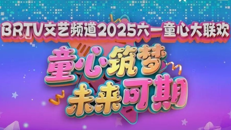 2025BRTV“六一”童心大联欢5-24-3