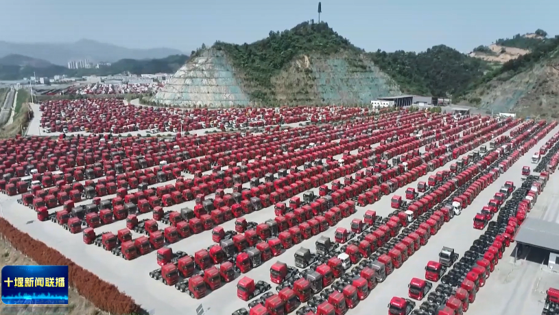 十堰中重卡市占率稳居全国地级市第一 十堰中重卡市占率稳居全国地级市第一
