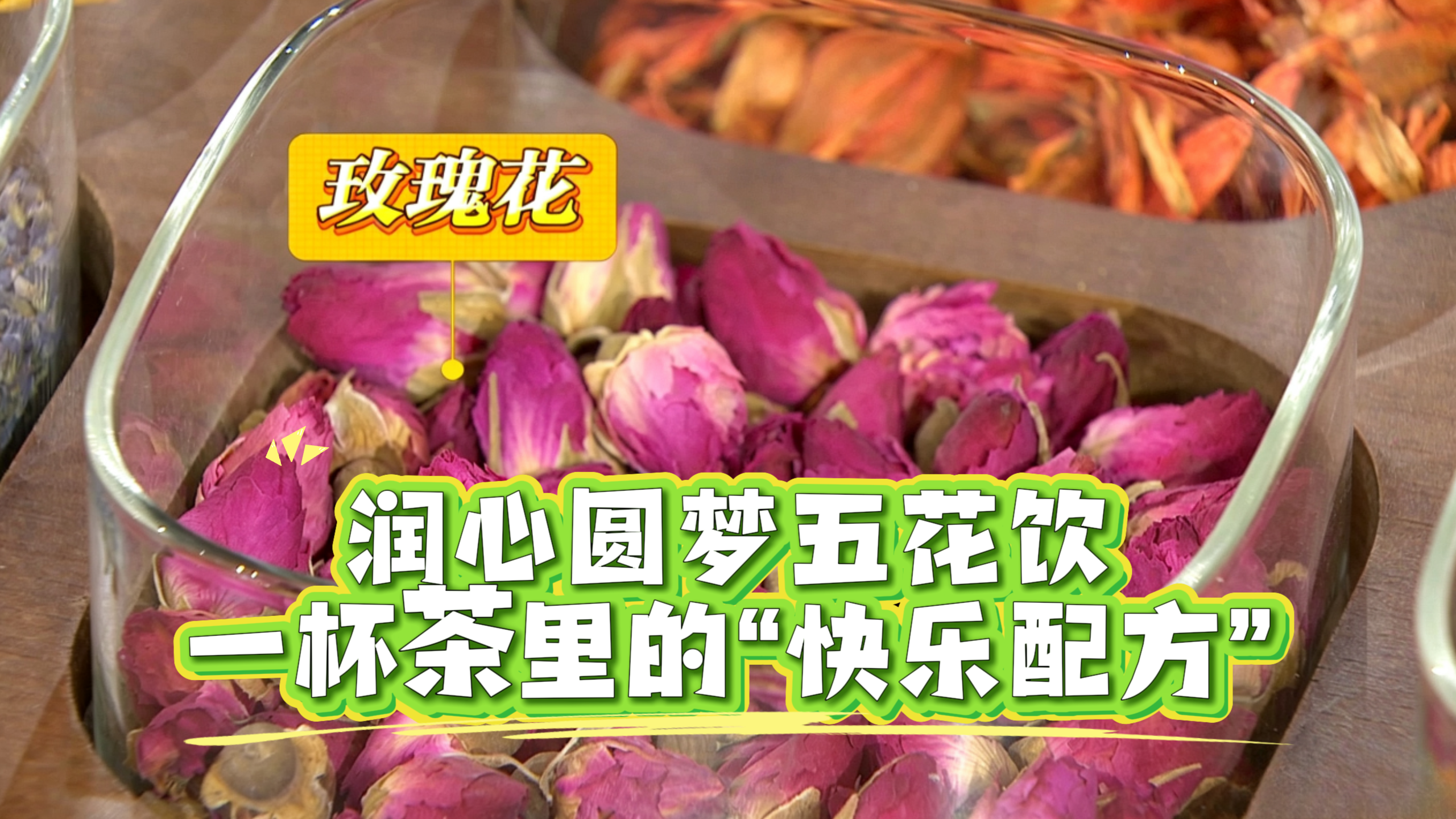 润心圆梦五花饮：一杯茶里的“快乐配方”