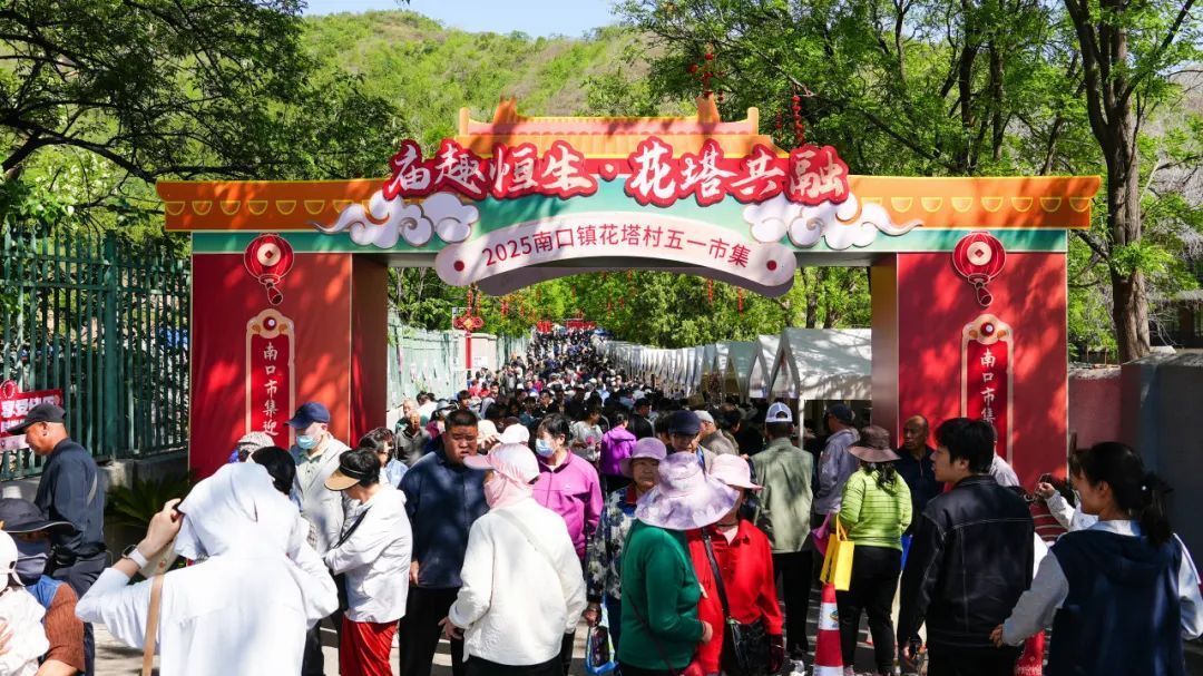 南口有好“市”，一起“趣”赶集！