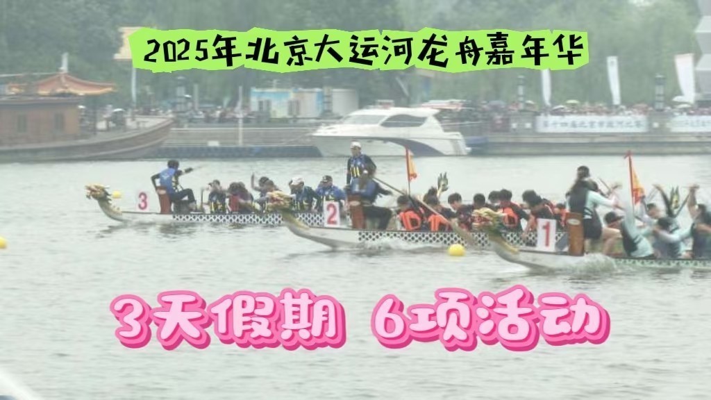 2025年北京大运河龙舟嘉年华启动