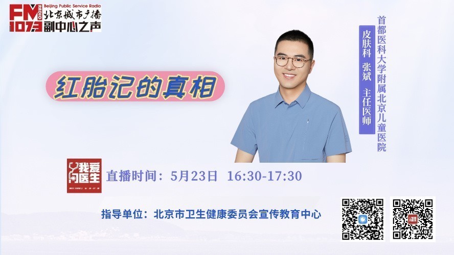 5月23日《我爱问医生》：红胎记的真相