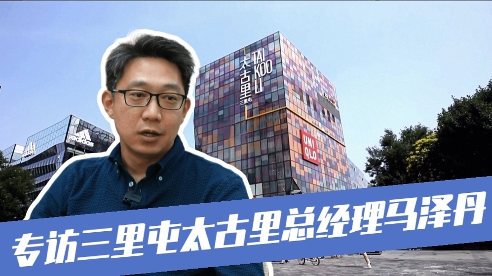 【我的北京我的家】北京台记者专访三里屯太古里总经理马泽丹