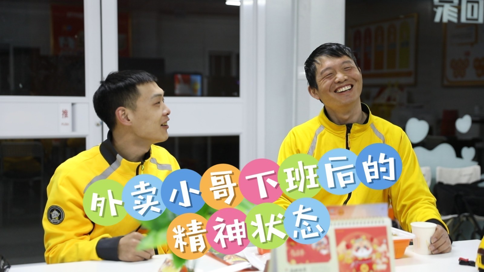 外卖小哥下班后的精神状态