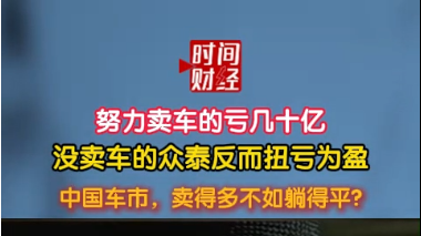 努力卖车的亏几十亿没卖车的众泰反而扭亏为盈中国车市，卖得多不如躺得平?
