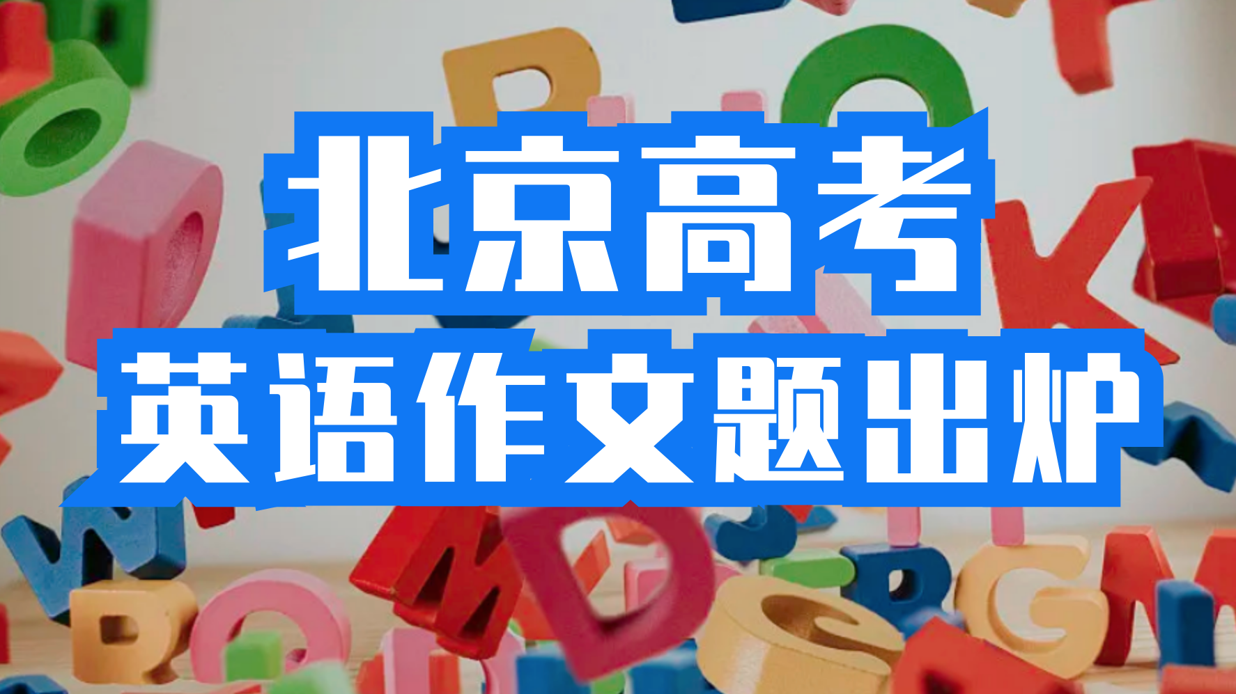 李华和JIM又通信了！北京高考英语作文谈中国发展成就