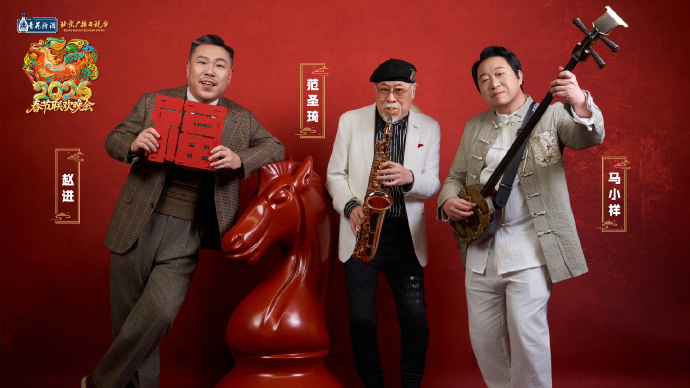北京台春晚第三波阵容官宣 范圣琦、马小祥、赵进、univu5老少同堂