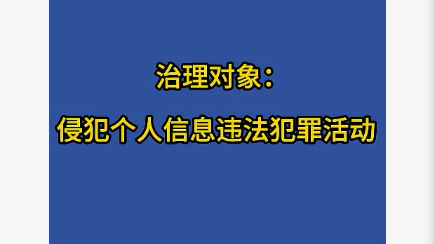个人信息相关违法犯罪案件专项打击治理 严惩行业“内鬼” 个人信息相关违法犯罪案件专项打击治理 严惩行业“内鬼”