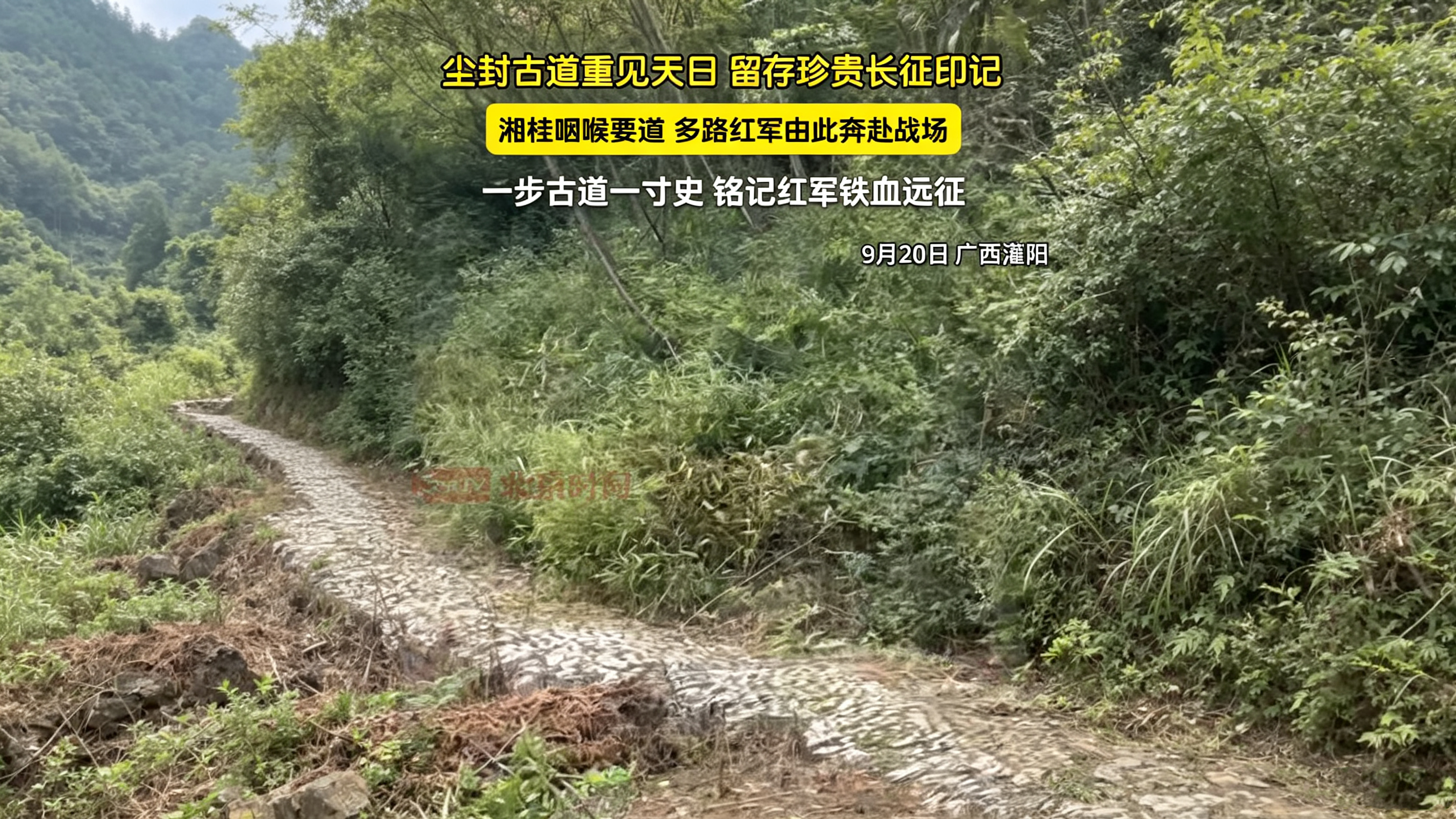 尘封古道重见天日 留存珍贵长征印记 尘封古道重见天日 留存珍贵长征印记