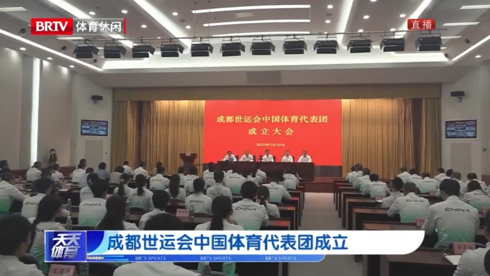 成都世运会中国体育代表团成立