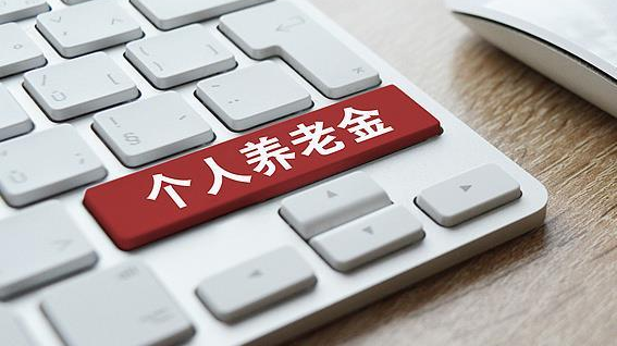 个人养老金全面实施一周年 有哪些新成效？多种产品该如何选择？