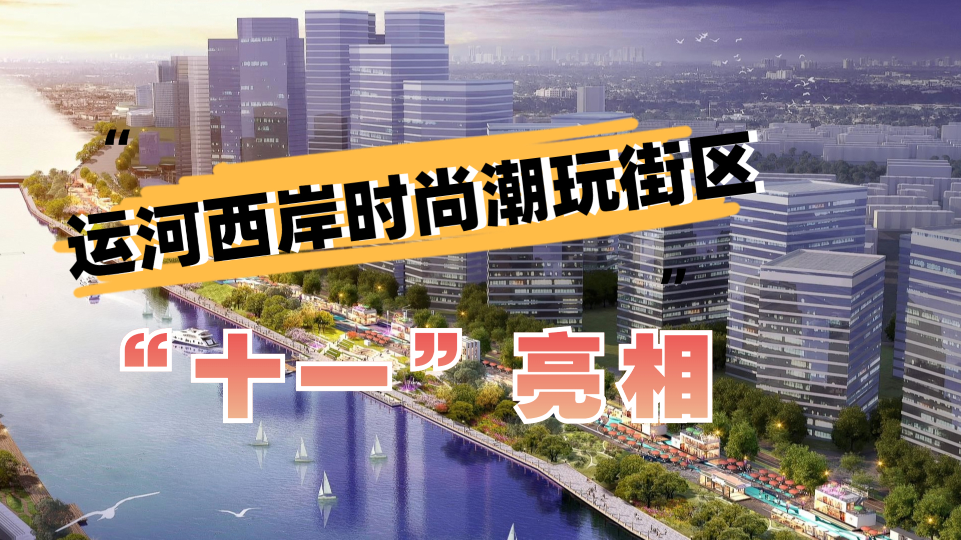 活力时尚潮玩街区+1!北运河滨水岸线一期“十一”亮相 活力时尚潮玩街区+1!北运河滨水岸线一期“十一”亮相