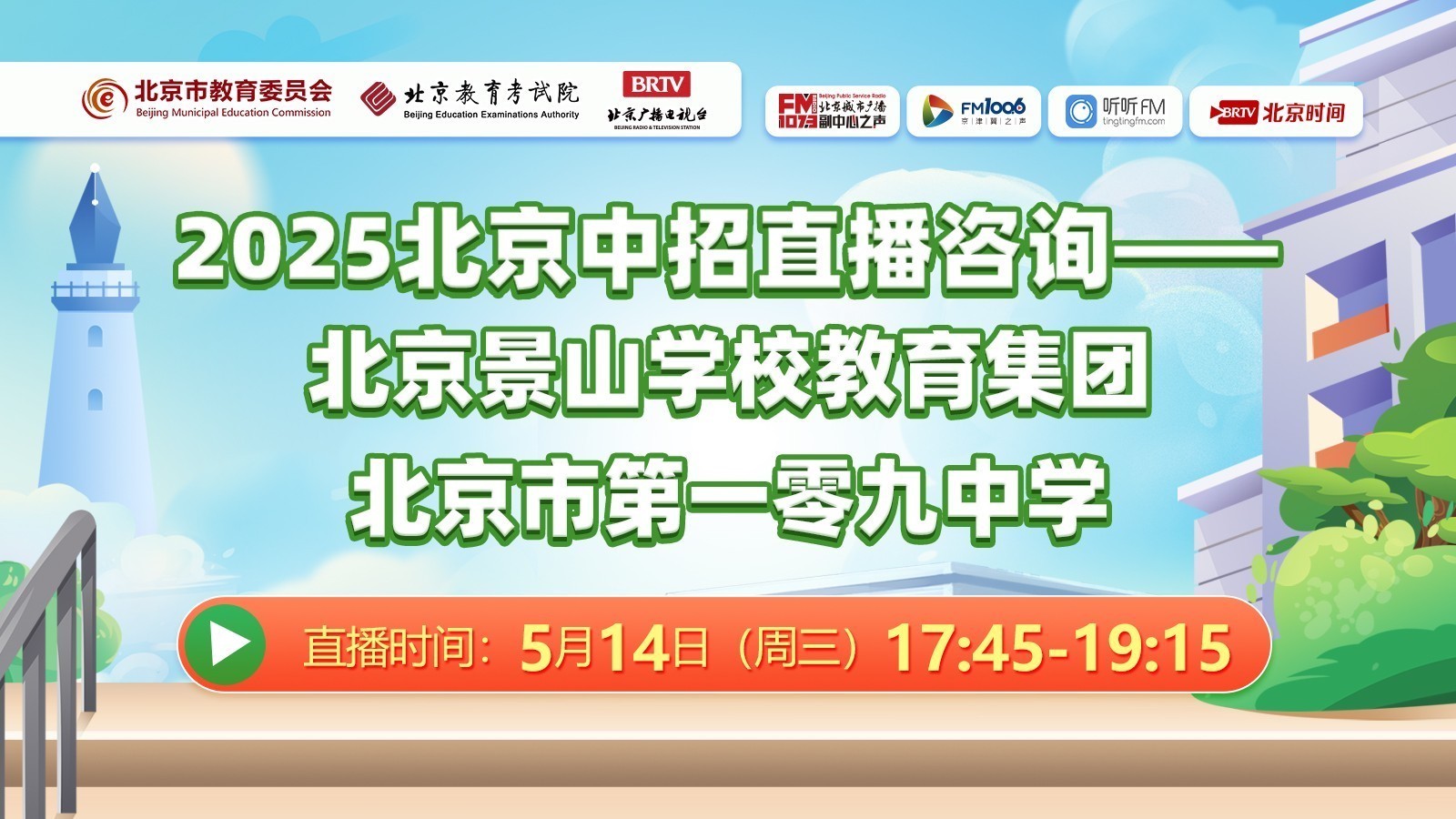 景山学校、一零九中学发布解读2025年中招政策