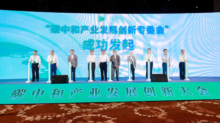 碳中和产业发展创新大会在南京召开