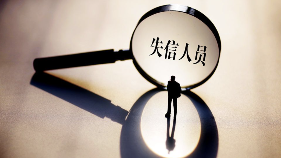 失信人员缴纳社保资金会被执行吗？