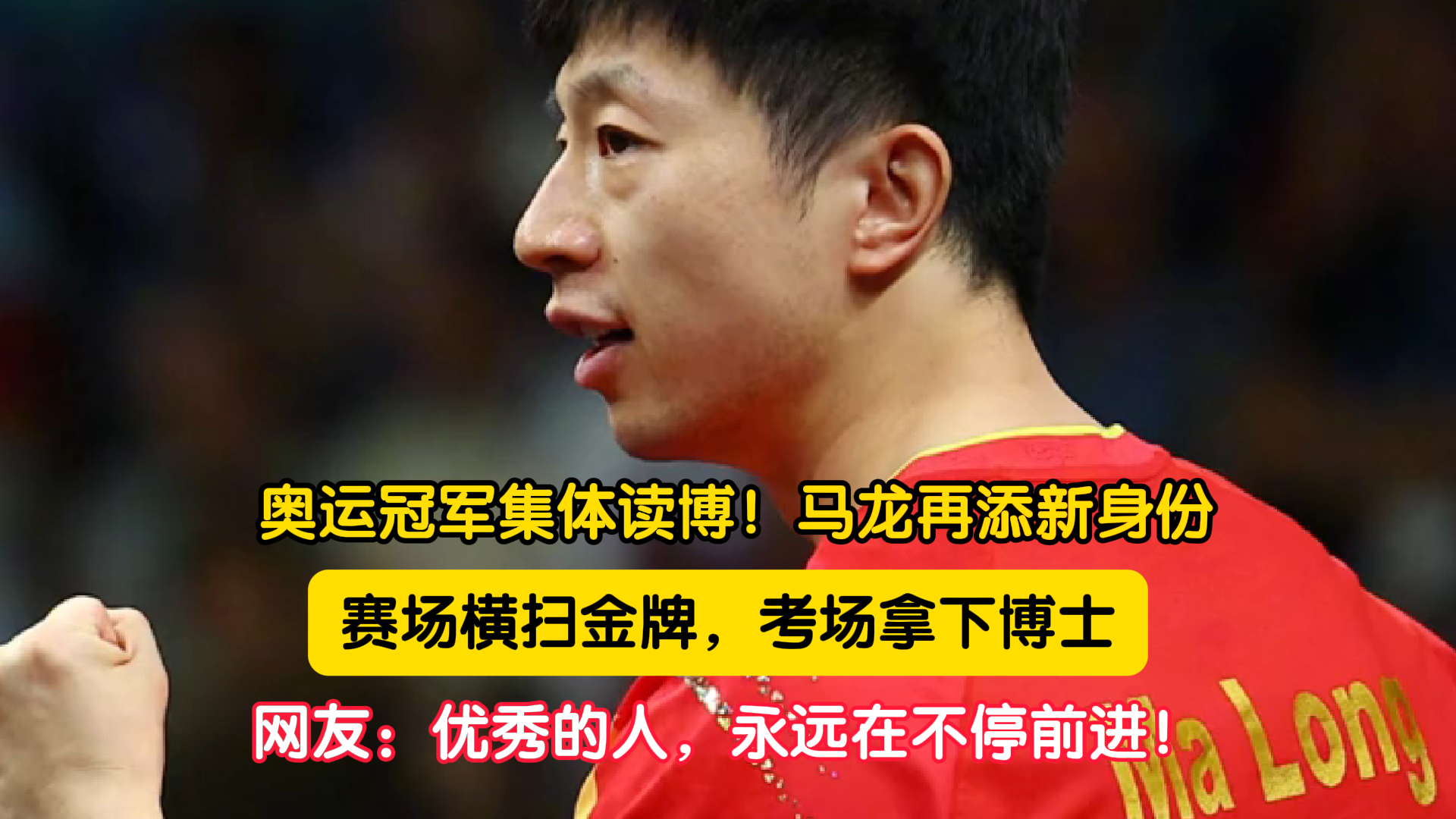 北体2026博士拟录取名单公示,马龙谌龙等多位名将上榜 北体2026博士拟录取名单公示,马龙谌龙等多位名将上榜