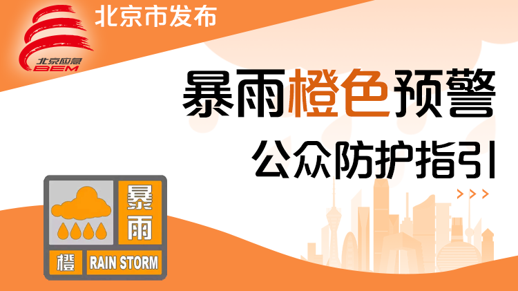 北京发布暴雨橙色预警！5区暴雨红色预警，请非必要不外出！