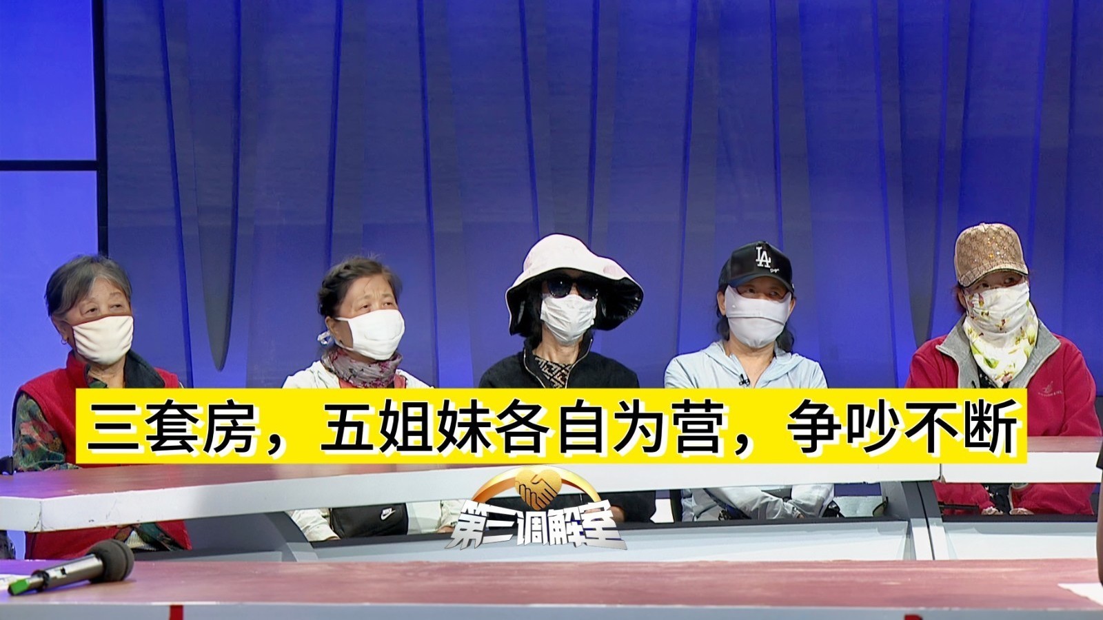 三套房，五姐妹各自为营，争吵不断3