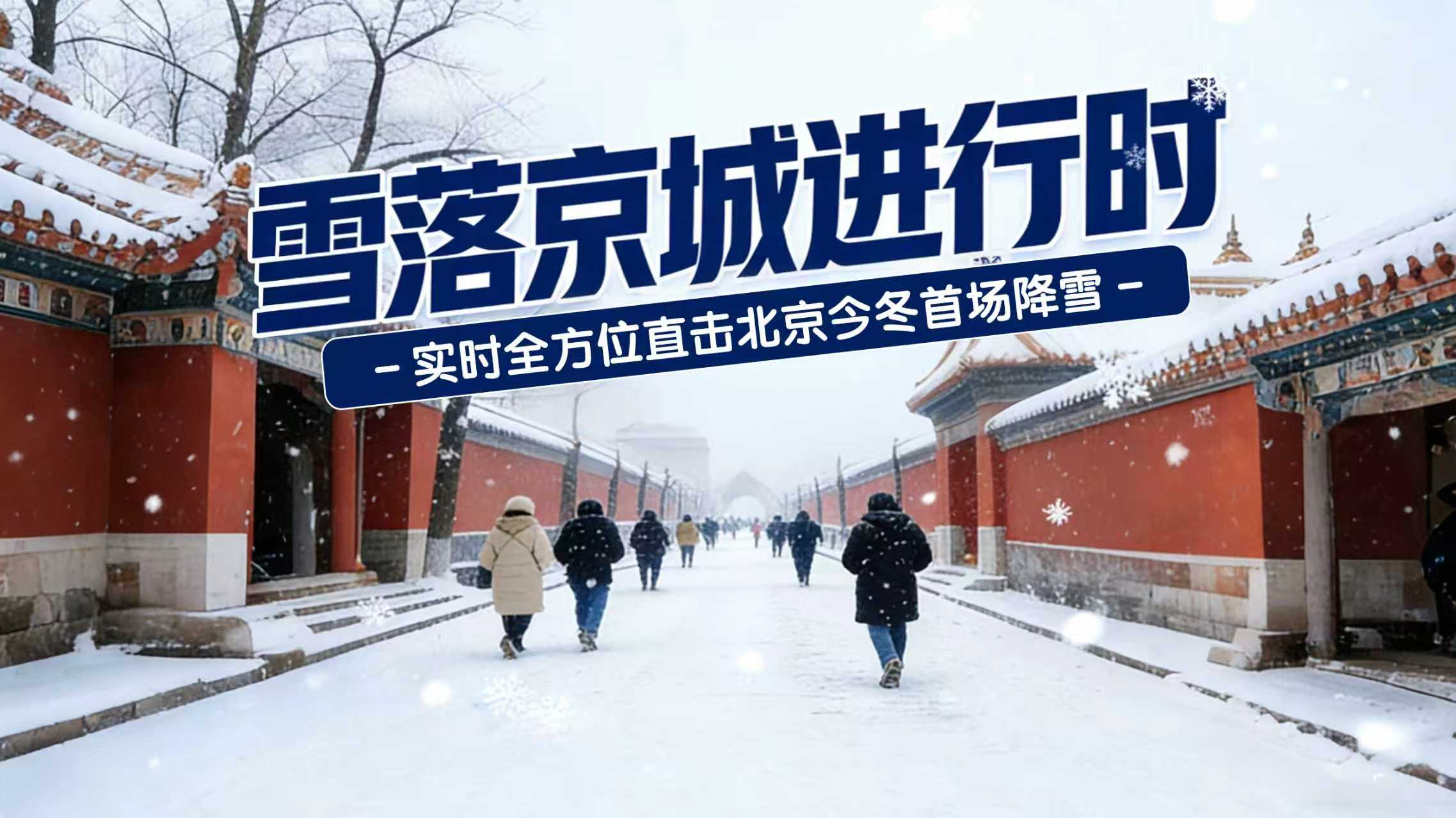 雪落京城进行时 实时全方位直击北京今冬首场降雪! 雪落京城进行时 实时全方位直击北京今冬首场降雪!