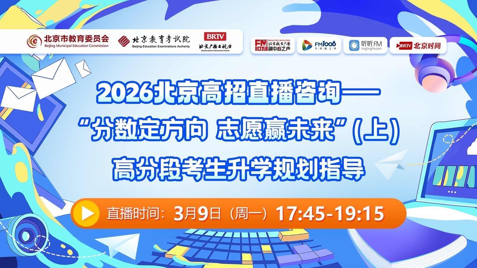 高分段考生升学规划指导