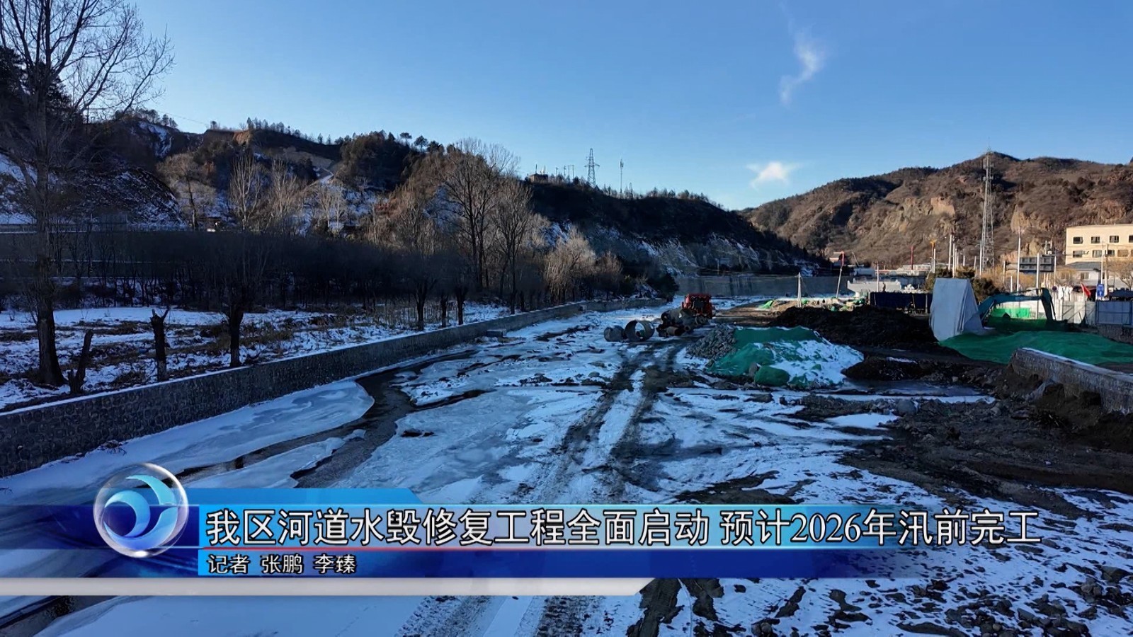 怀柔区河道水毁修复工程全面启动 预计2026年汛前完工
