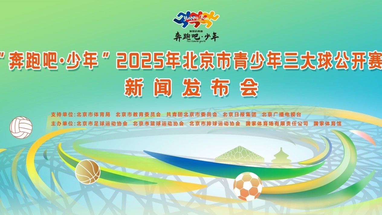“奔跑吧·少年”北京市青少年三大球公开赛新闻发布会在“鸟巢”举行 “奔跑吧·少年”北京市青少年三大球公开赛新闻发布会在“鸟巢”举行