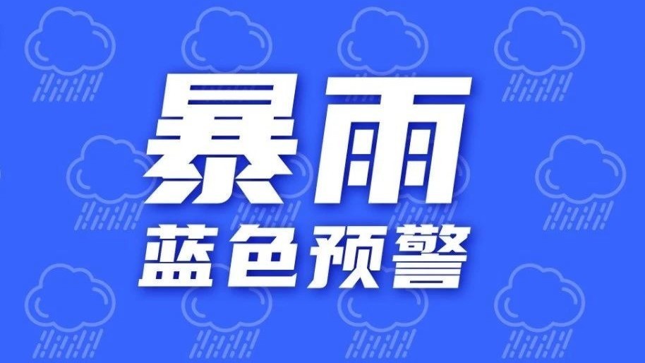 顺义发布暴雨蓝色预警，小时雨强将超过30毫米，出行需注意——