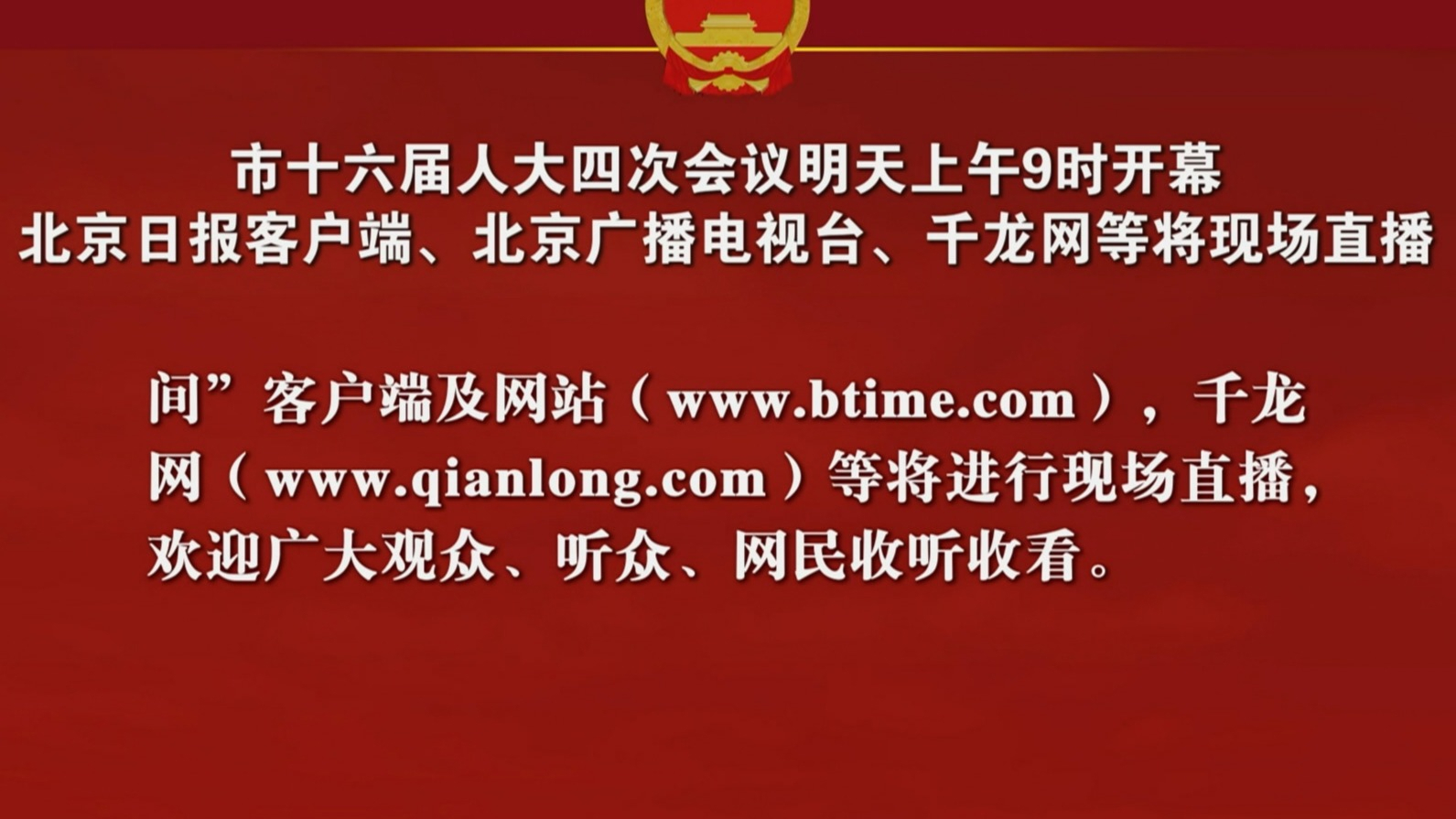市十六届人大四次会议明天上午9时开幕 北京广播电视台等将现场直播