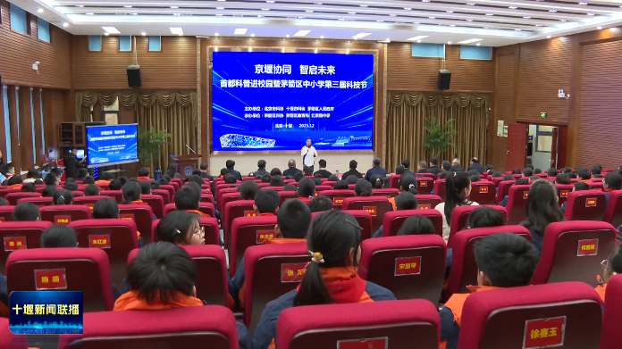 首都科普进校园暨茅箭区中小学第三届科技节举行 首都科普进校园暨茅箭区中小学第三届科技节举行