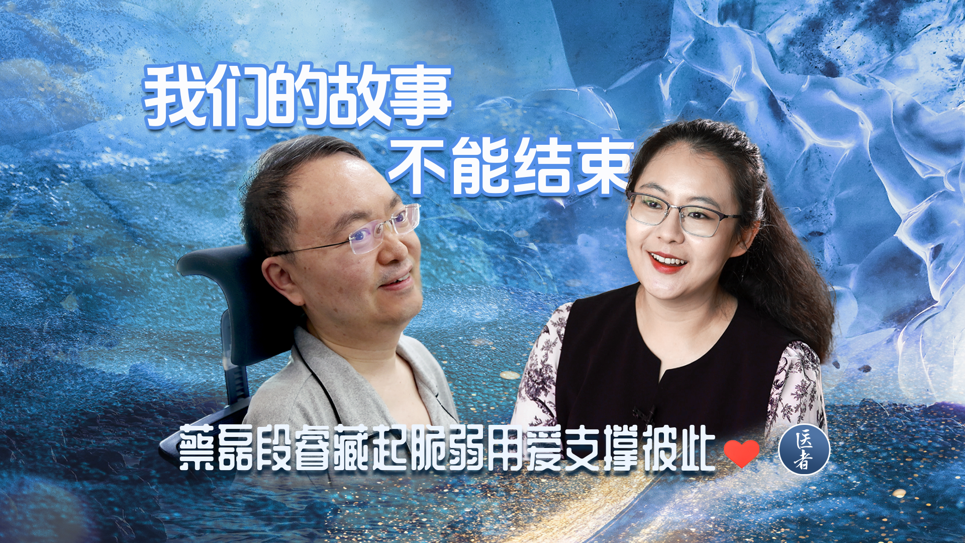 医者｜我们的故事不能结束 蔡磊段睿藏起脆弱 用爱支撑彼此_北京时间