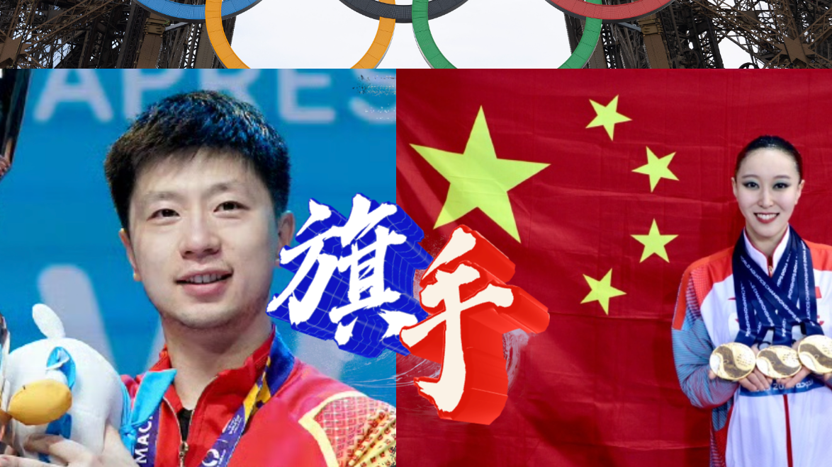 北京运动员马龙、冯雨担当奥运旗手重任！两人都要在巴黎赛场冲金牌