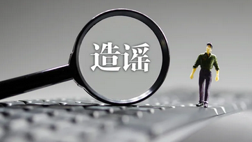 四川公布5起打击整治利用AI技术造谣案例