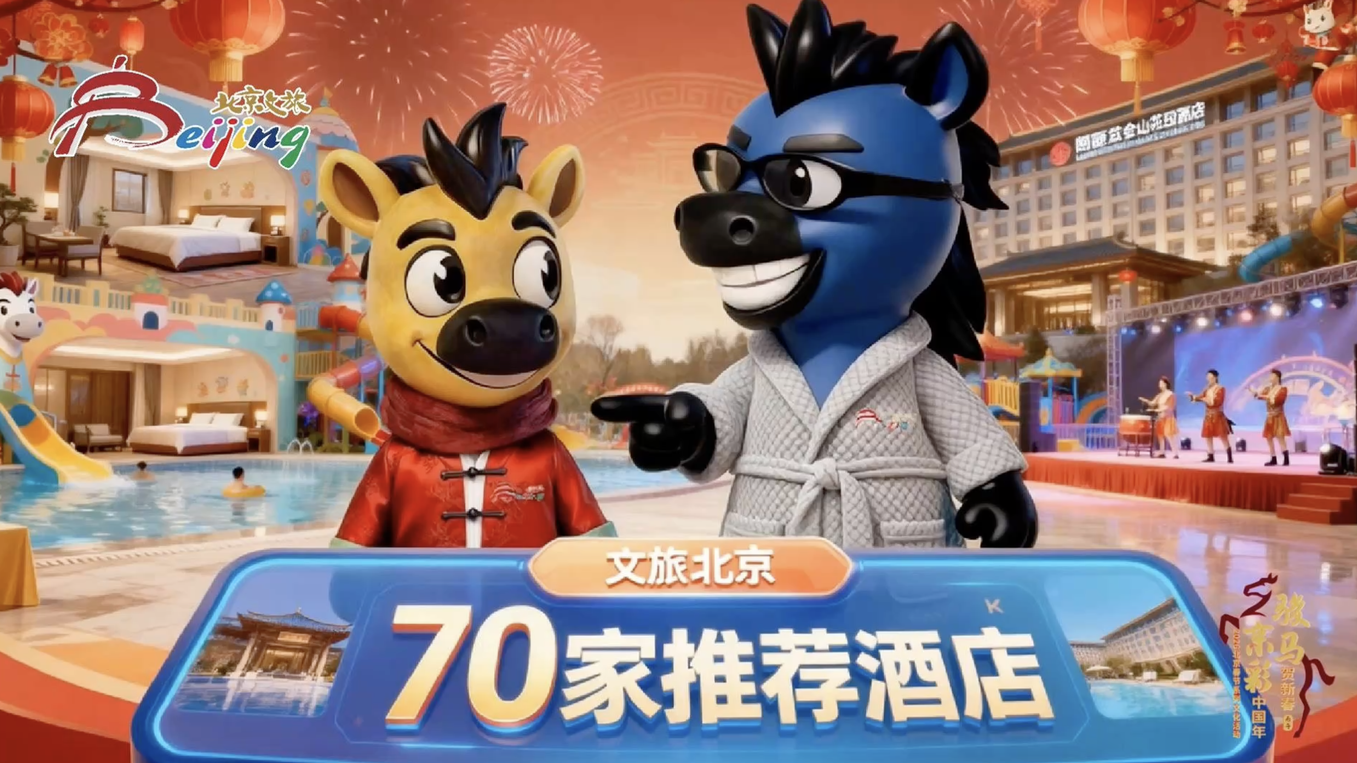 吃喝玩乐出片全有，“文旅北京” 70 家酒店推荐任你挑