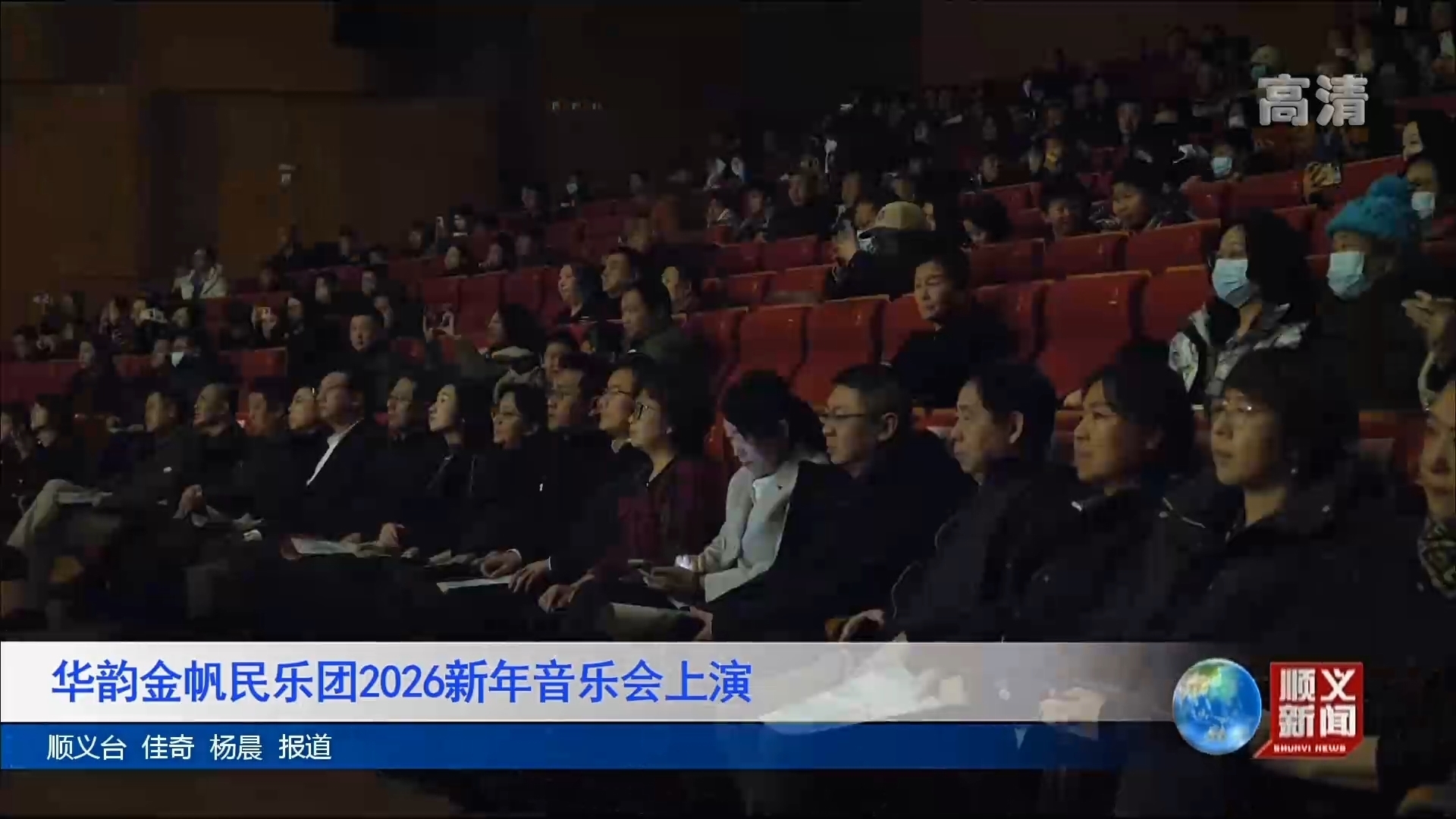 华韵金帆民乐团2026新年音乐会上演